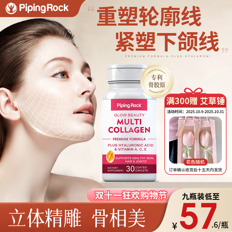【专利骨胶原】PipingRock 紧塑下颚线骨胶原紧致片30粒/瓶小分子
