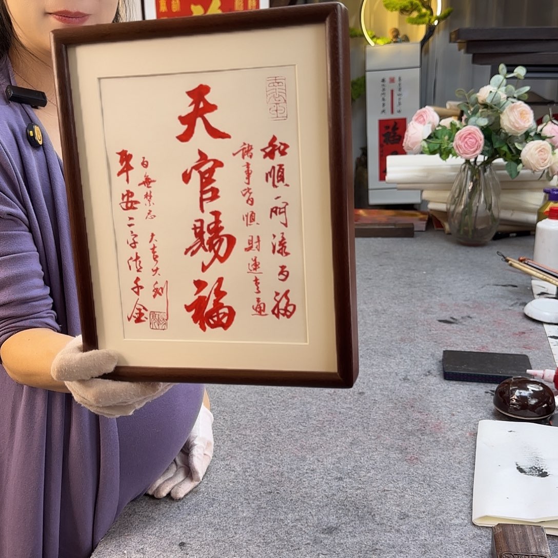 书法天官赐福朱砂摆台