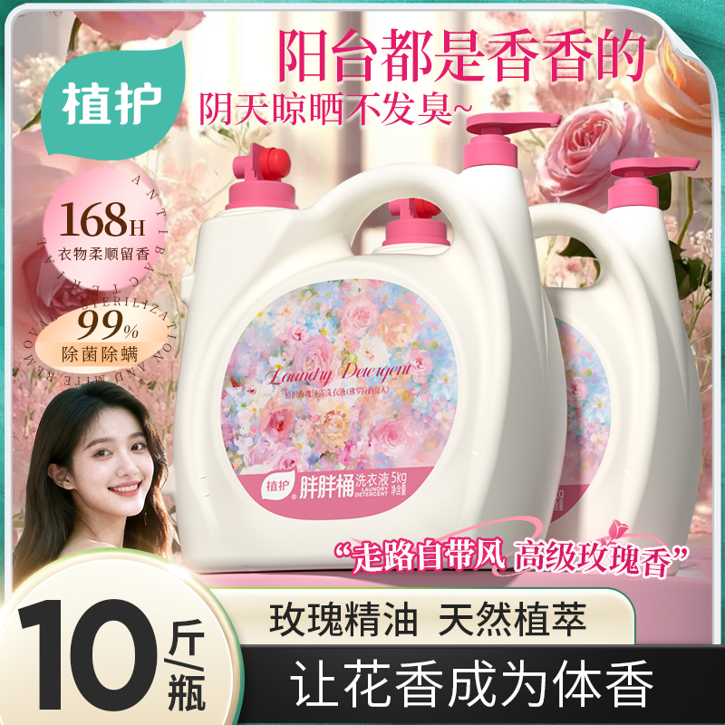 【2.0升级】植护香氛洗衣液持久留香型除菌除螨柔顺家用实惠装大桶