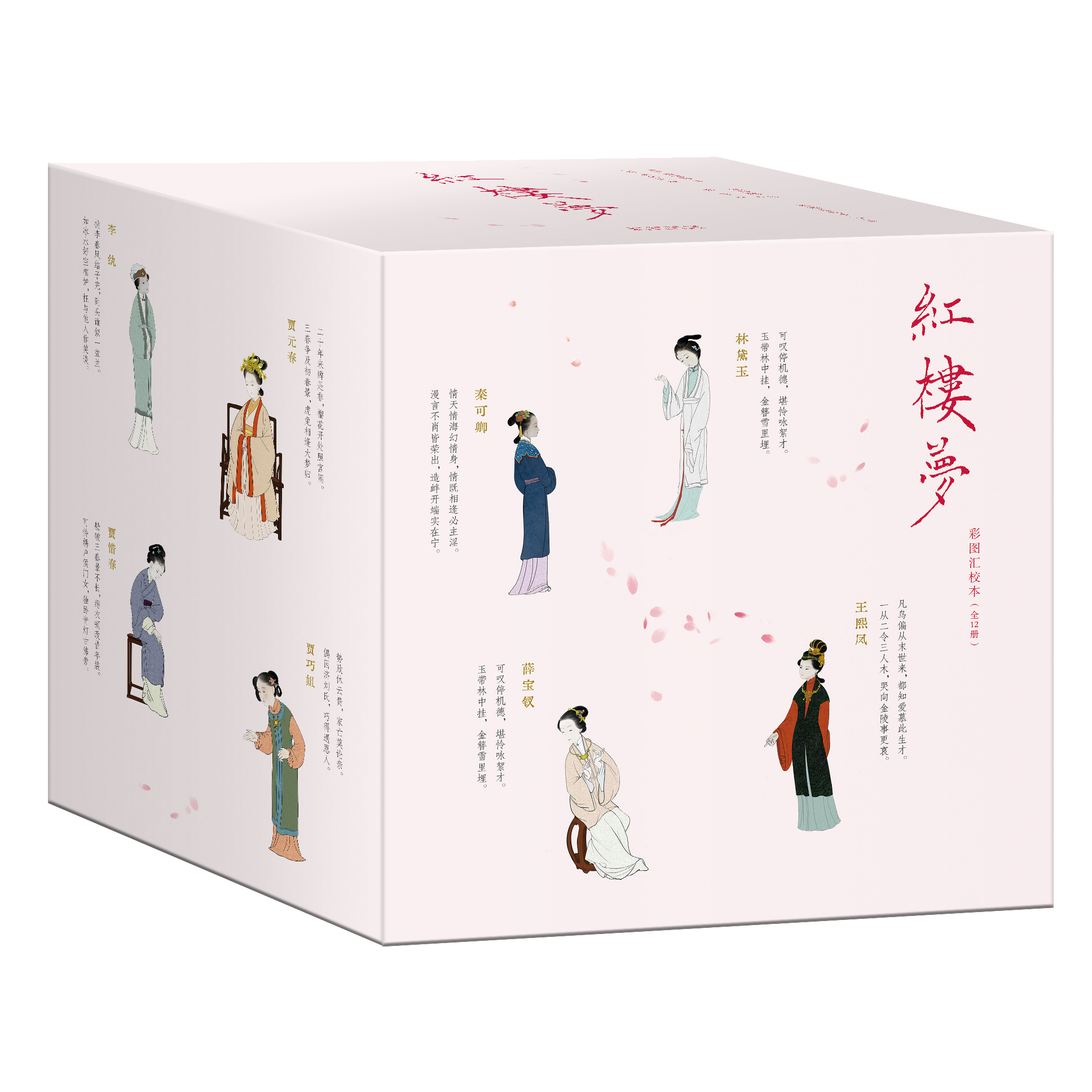 《红楼梦》彩图汇校本:全12册