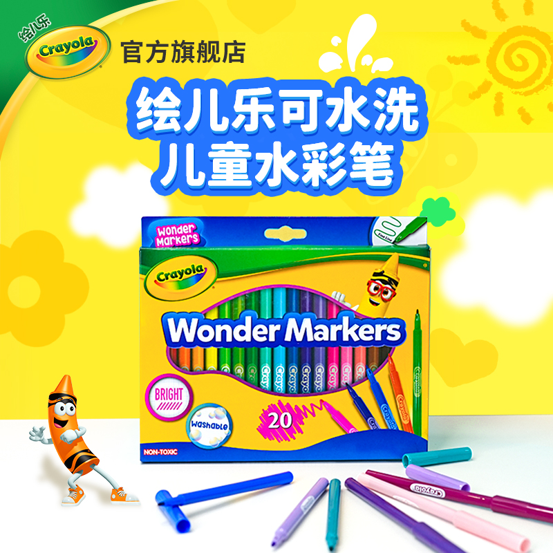 绘儿乐儿童绘画水性无毒马克笔20色水彩笔美术绘画工具小学生文具
