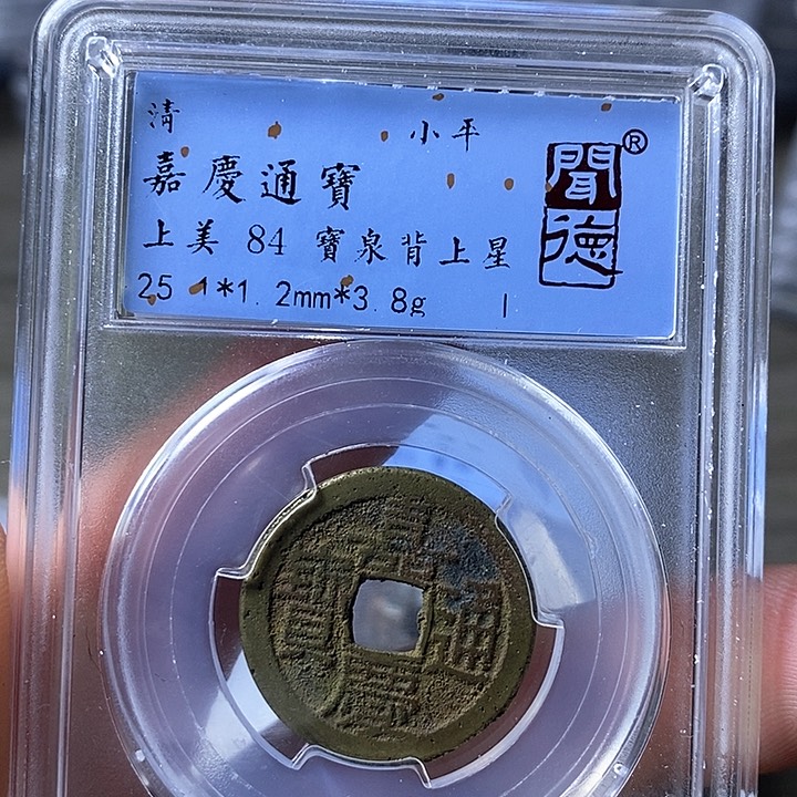 铜闻博文化嘉庆通宝