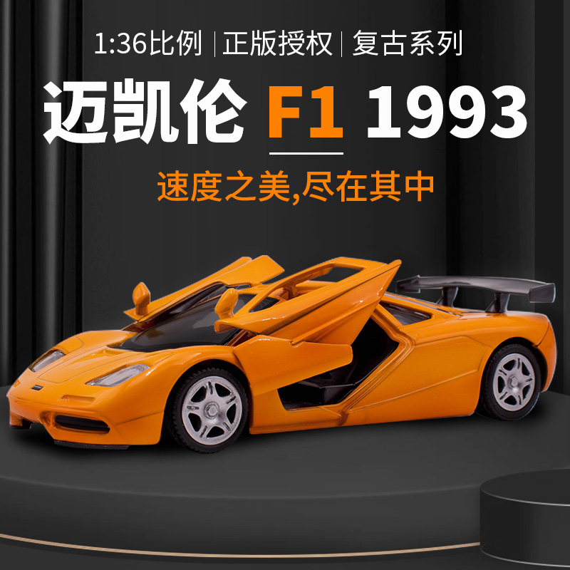 1993盒装1:36迈凯伦F1车模潮玩盲盒收藏汽车模型礼品摆件
