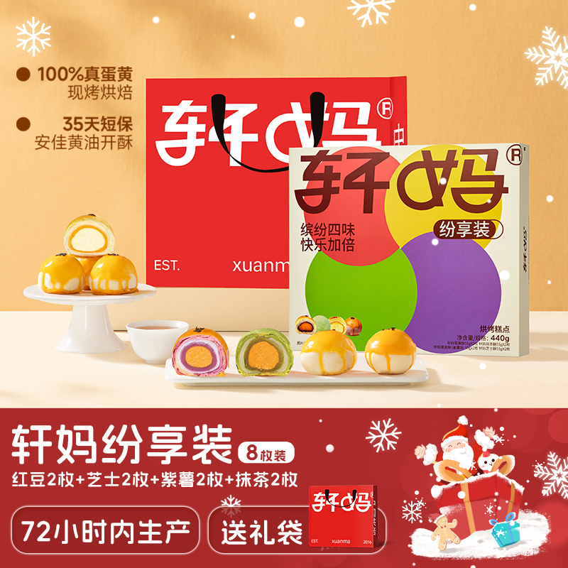 【缤纷装8枚】轩妈蛋黄酥短保营养健康新鲜糕点 早餐下午茶零食品z