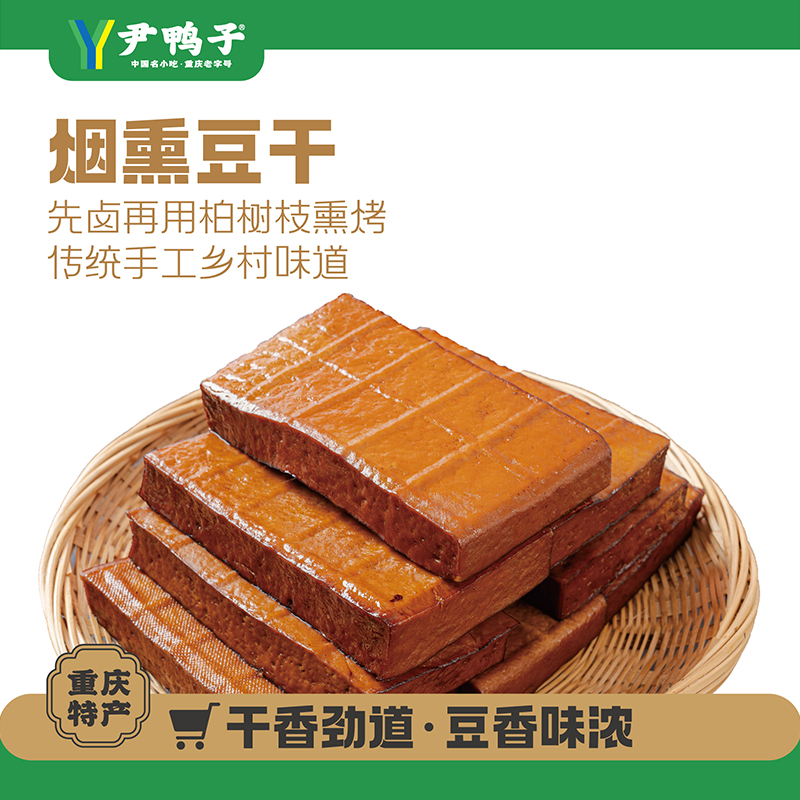 【老味道】尹鸭子卤烤豆干先卤后烤柏丫烟熏味下酒巴适900g顺丰包邮