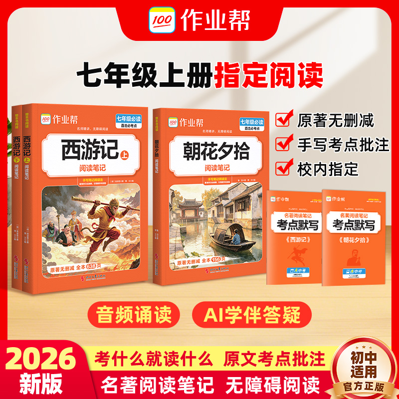 作业帮【朝花夕拾&西游记】七年级上册原著官方正版完整预备新初一w