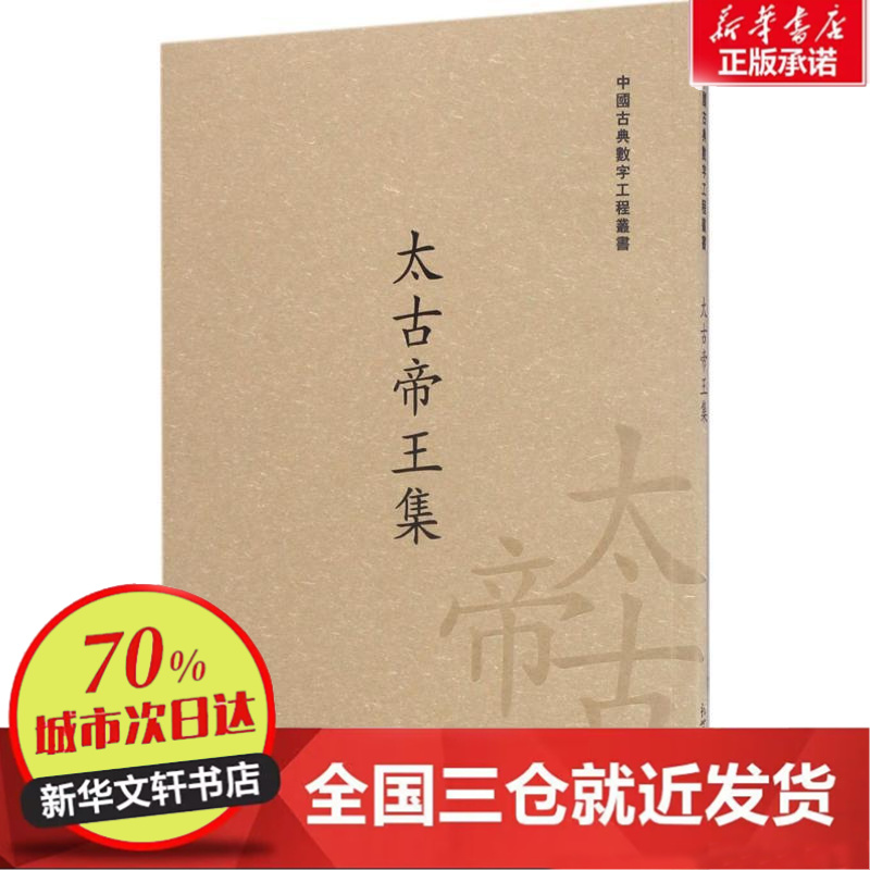 【忻悦轩】太古帝王集栾贵明 主编9787510462610