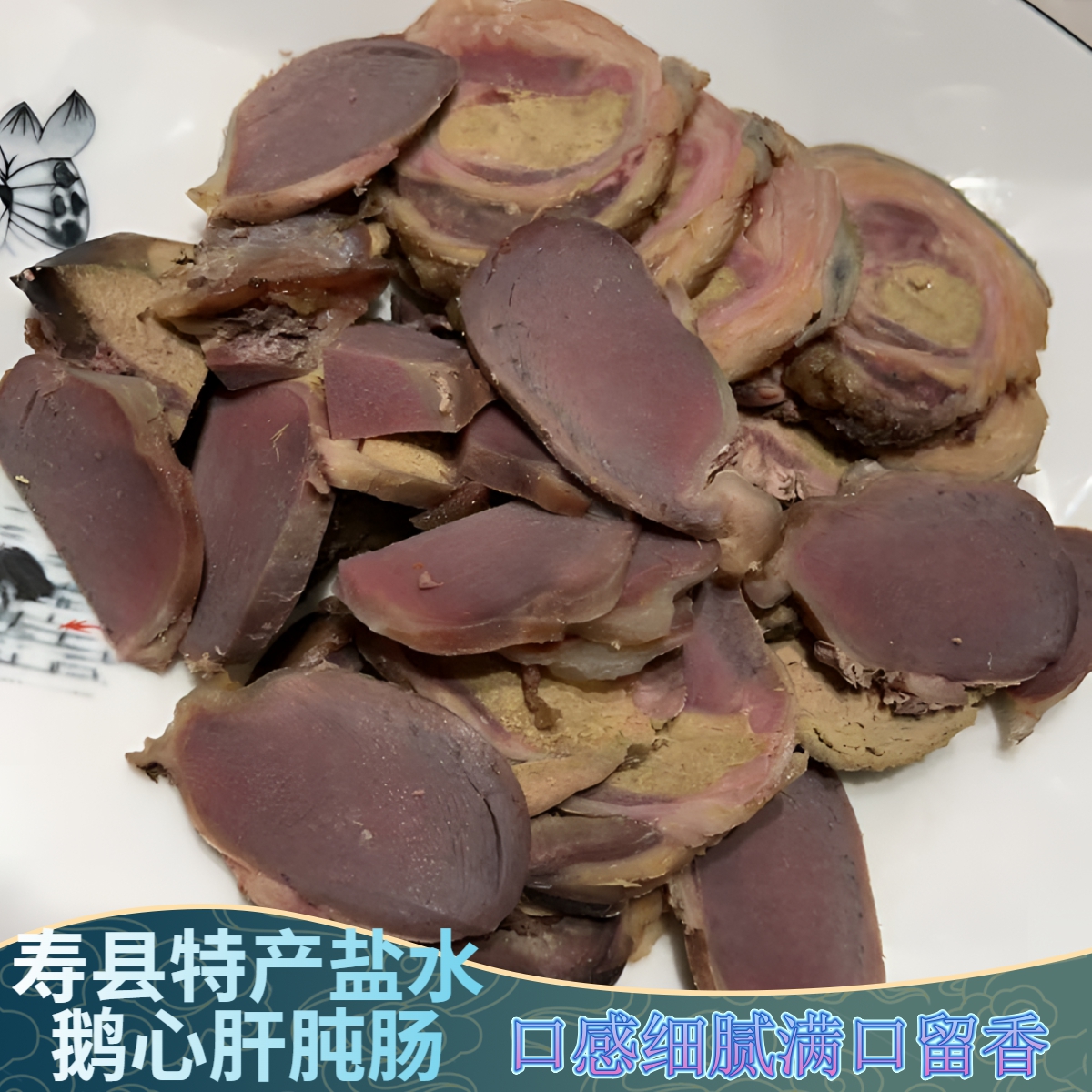 寿县特产盐水鹅肫肝心肠