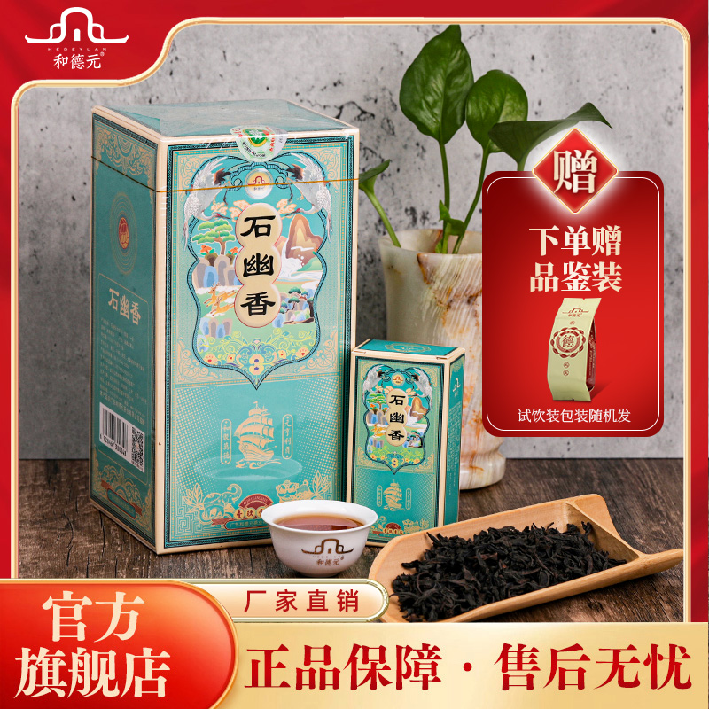 和德元【石幽香】武夷山特级岩茶清香型大红袍商务送礼10g*12泡/盒