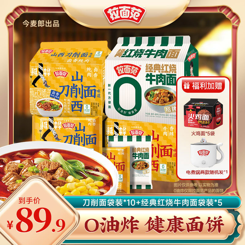 【送锅！送面！】今麦郎拉面范山西刀削面/拉面0油炸面饼赠品多选优惠