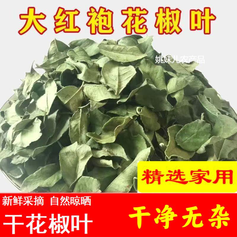 【干花椒叶】大红袍干花椒叶烙饼蒸花卷炸油饼100g/250g包邮