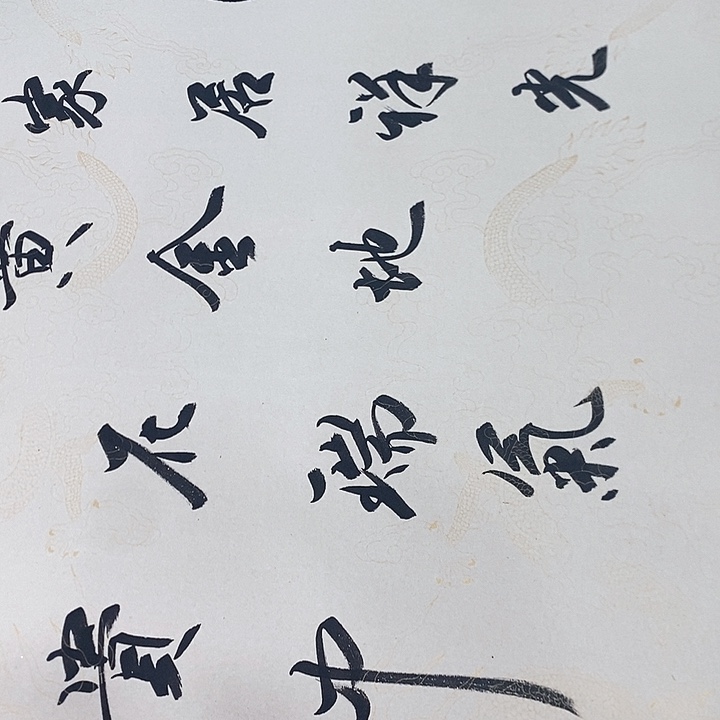 书法手写手绘作品