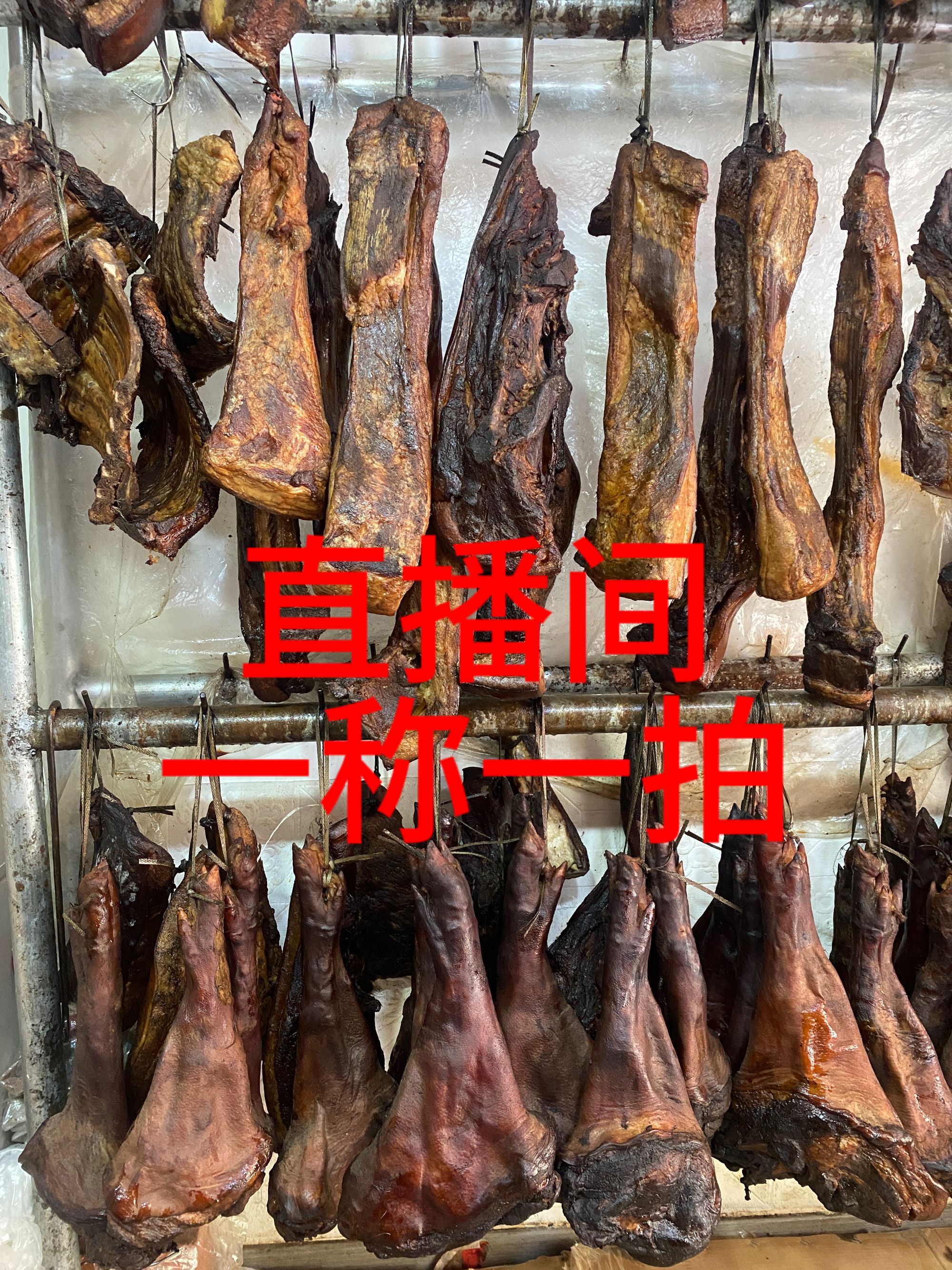 城口农村农家高山烟熏宝列（一物一称一链接）