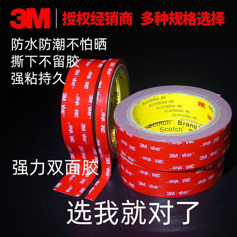 3m双面胶家用汽车高粘性胶贴防水密封耐高温圆形方形胶带官方正品