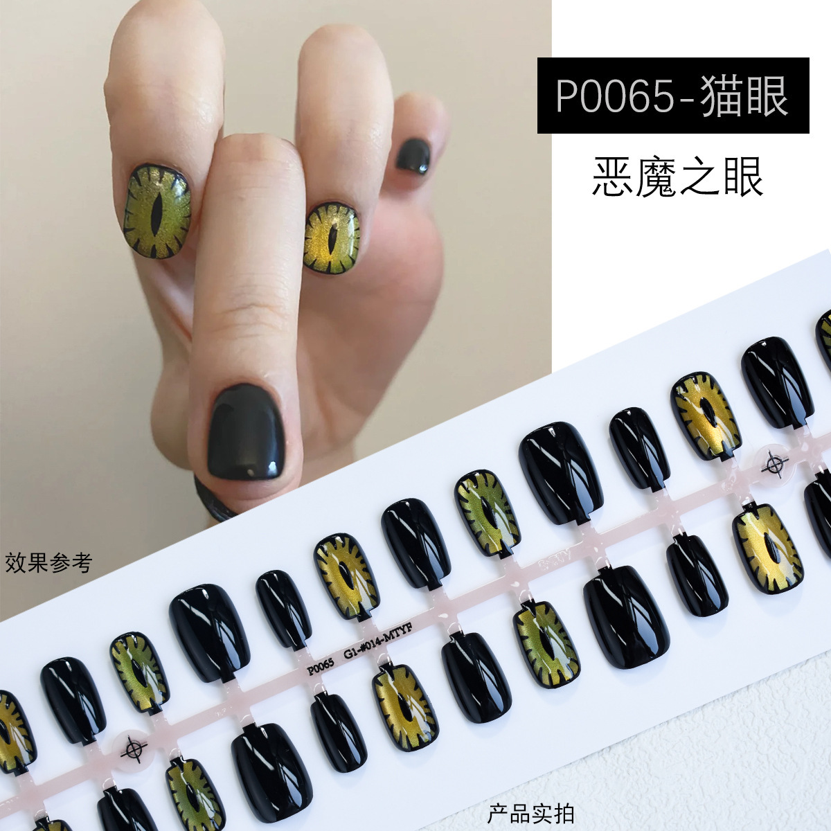 猫眼恶魔指甲手工可拆卸美甲穿戴预制新款显白成品高级贴片甲片