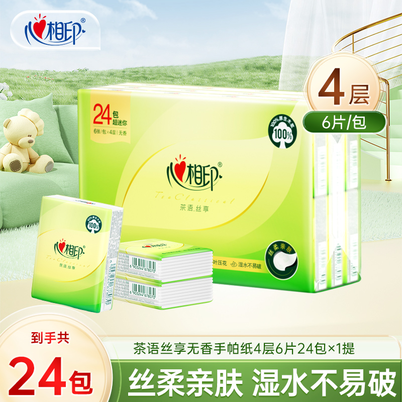 心相印手帕纸茶语丝享纸巾6片24包亲肤柔软随身装面巾纸多规格C