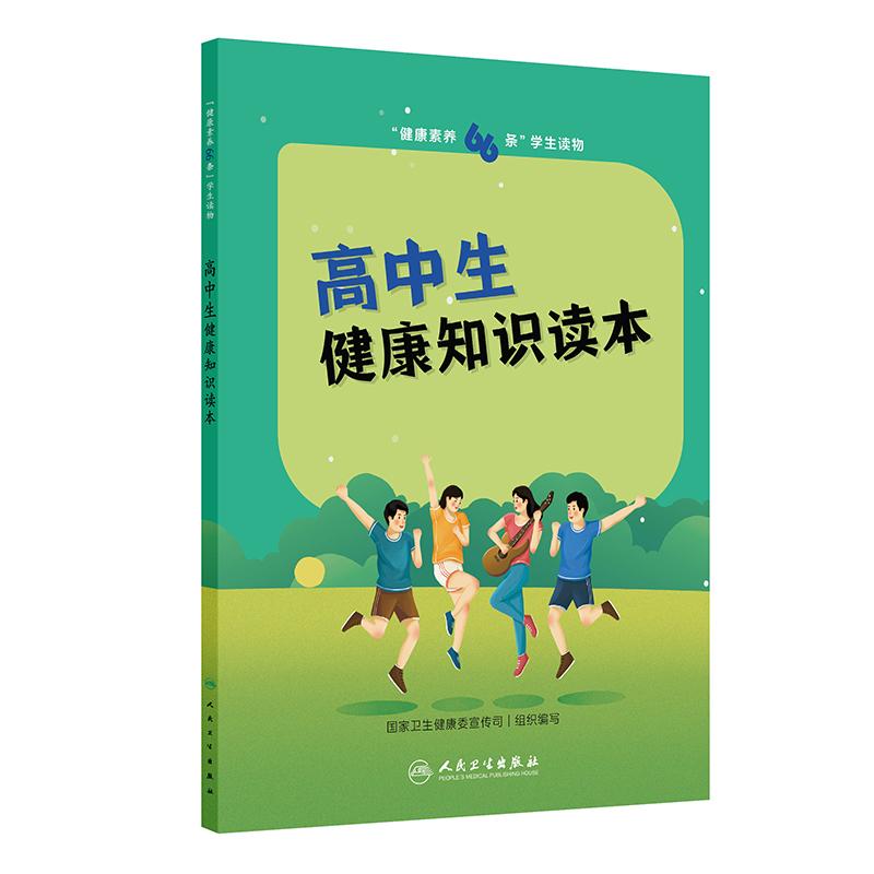 人卫“健康素养66条”学生读物——高中生健康教育读本卫健委科普书籍
