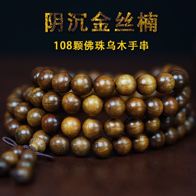 108颗阴沉金丝楠木手串女士手链项链小叶桢楠文玩乌木