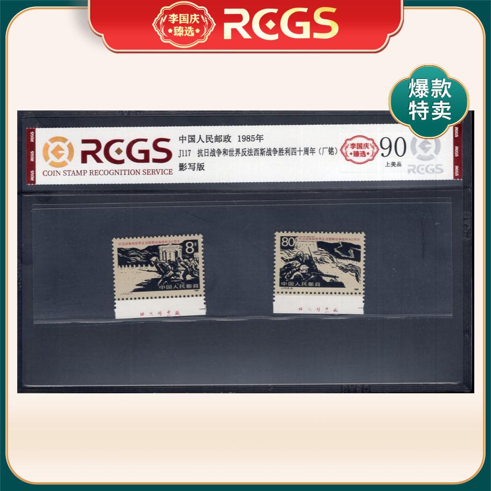 J117 抗日战争胜利四十周年（下厂铭）邮票 李国庆臻选 Z90上美品