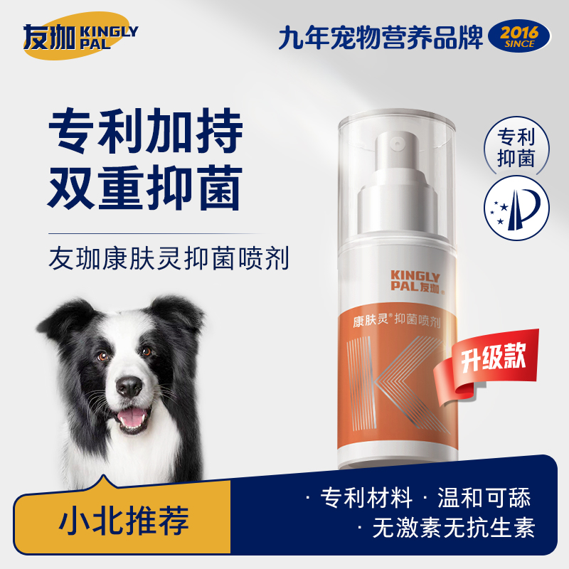 KINGLY PAL/友珈超萌好物康肤灵抑菌喷剂专利犬猫各类菌皮肤感染