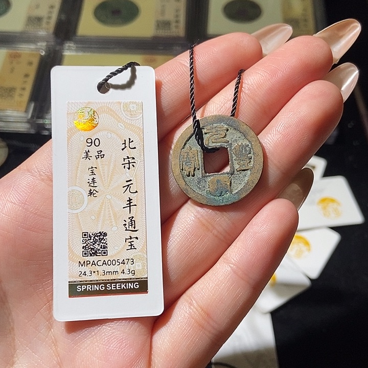 铜觅泉评级古钱币一枚 轩轩