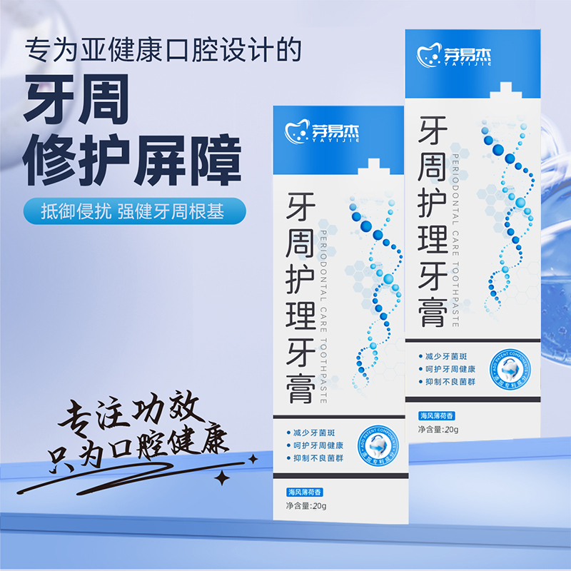 【试用装】芽易杰牙周护理牙膏抑制牙菌斑不良菌群清新口气护龈