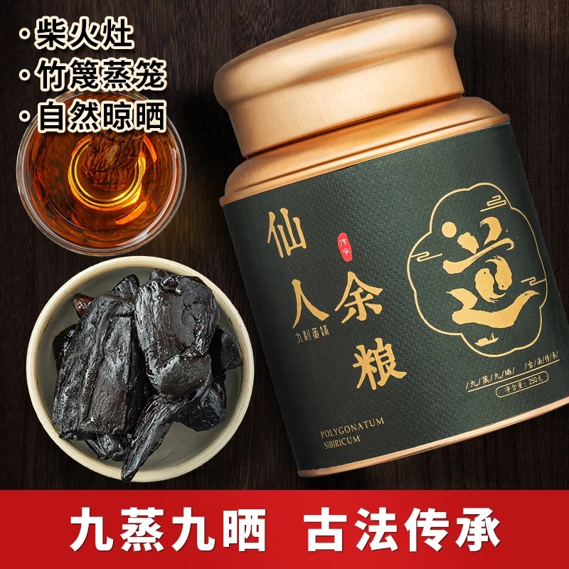 秦岭.深山九蒸九晒仙 余粮250g/罐 独立包装