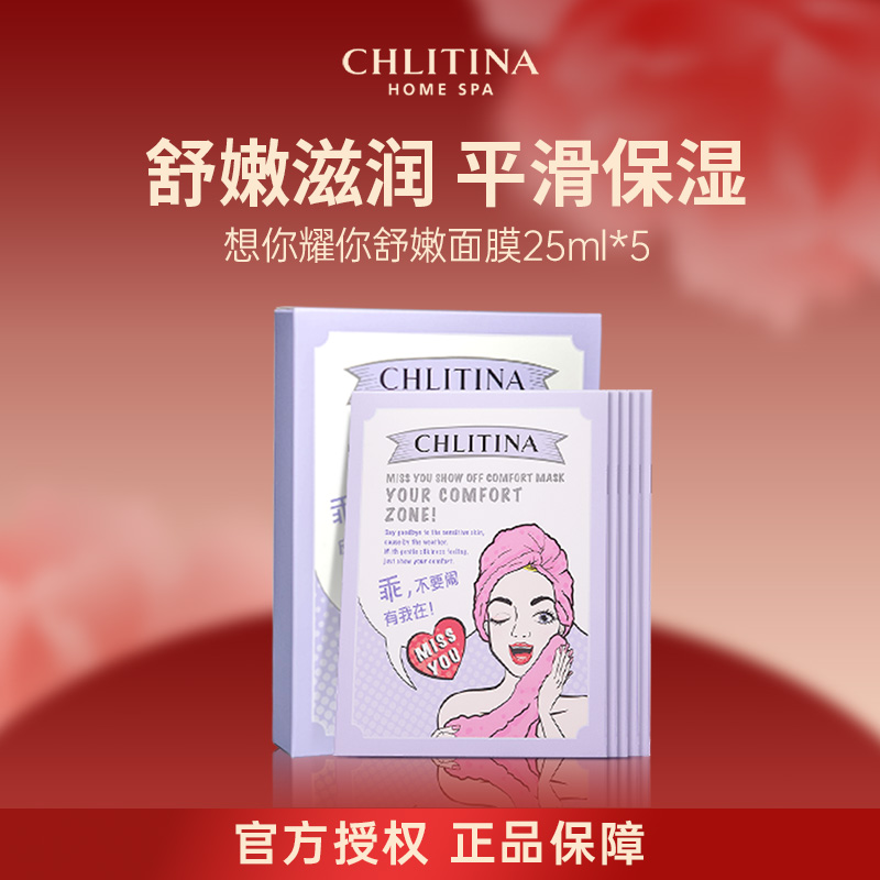 克丽缇娜想你耀你舒嫩面膜25ml*5