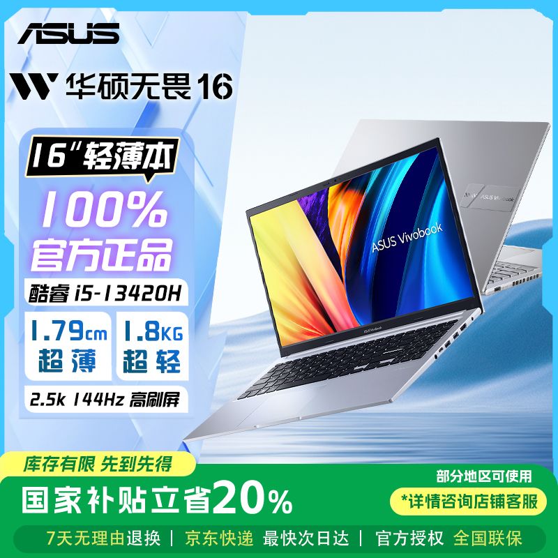 【国补叠加超值购】华硕无畏16 13代酷睿i5轻薄学生办公笔记本电脑