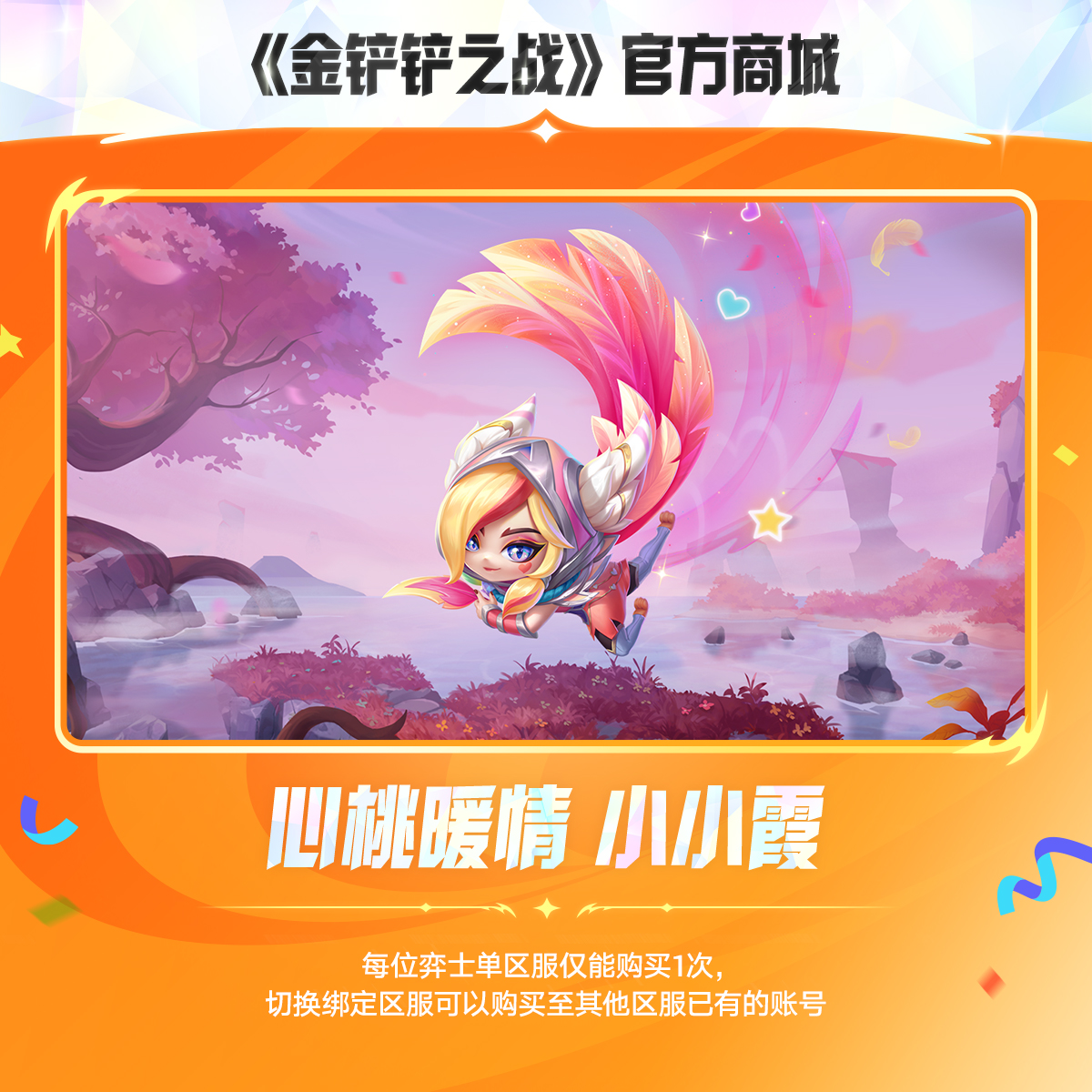 心桃暖情 小小霞【金铲铲之战官方授权】