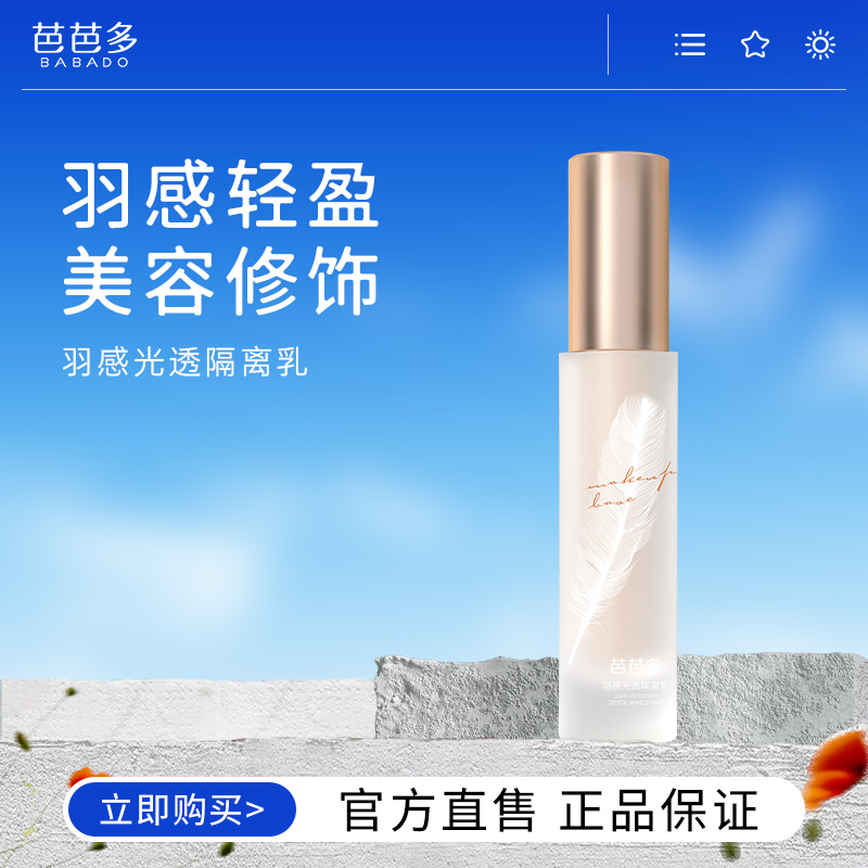 babado/芭芭多羽感光透隔离乳30ml