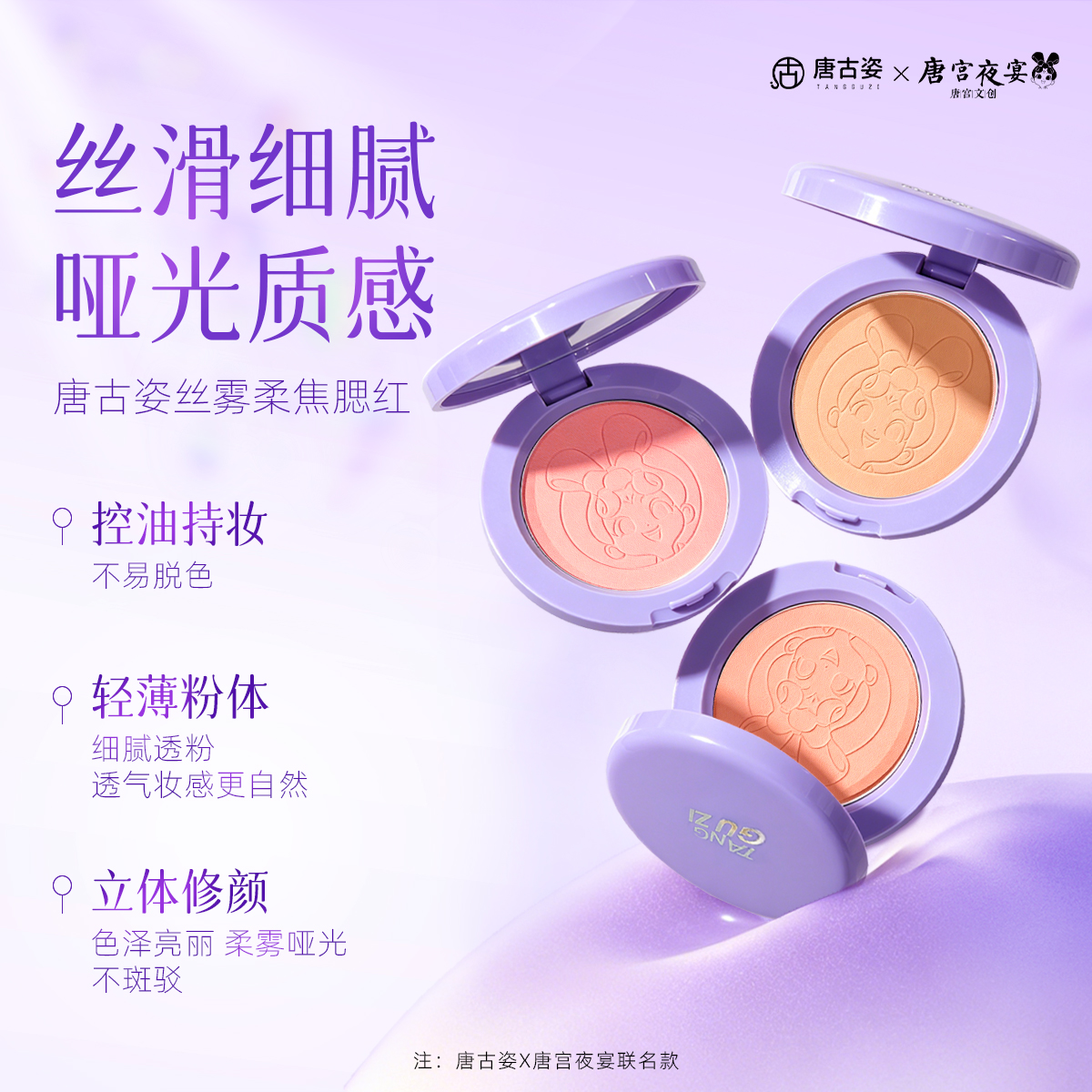 【唐宫夜宴联名】唐古姿丝雾柔焦腮红透气持妆控油轻薄粉感细腻