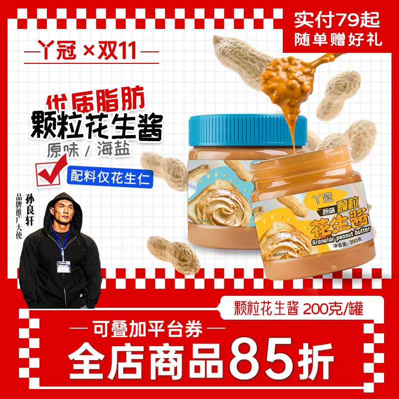 丫冠海盐原味颗粒花生酱海盐无添糖麻酱干净抹面包下饭酱200g早餐
