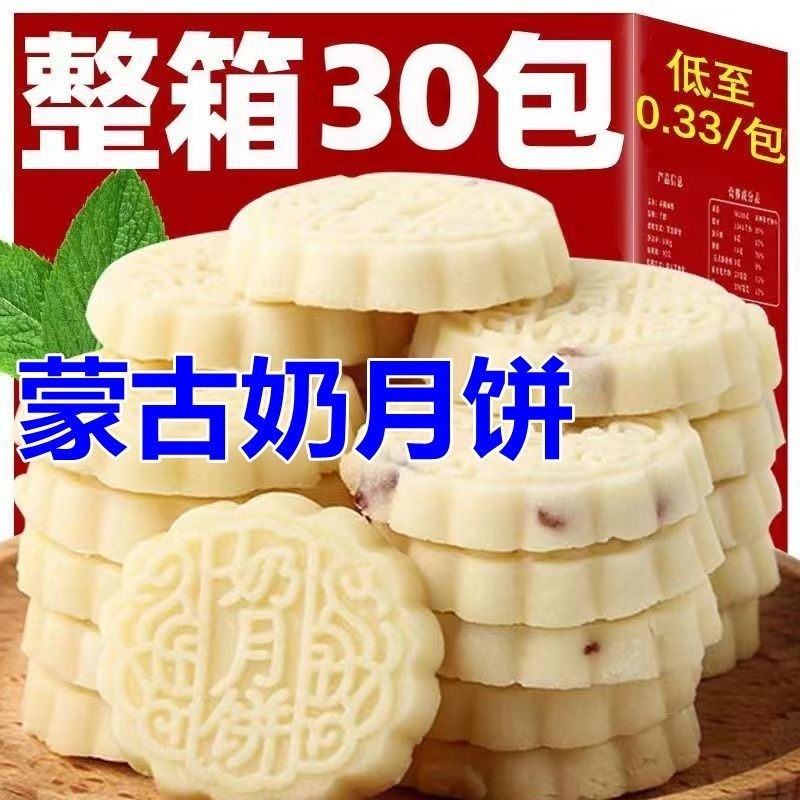 【半价抢30个】奶月饼内蒙古特产无蔗糖鲜牛奶酪饼中秋零食奶月饼 K