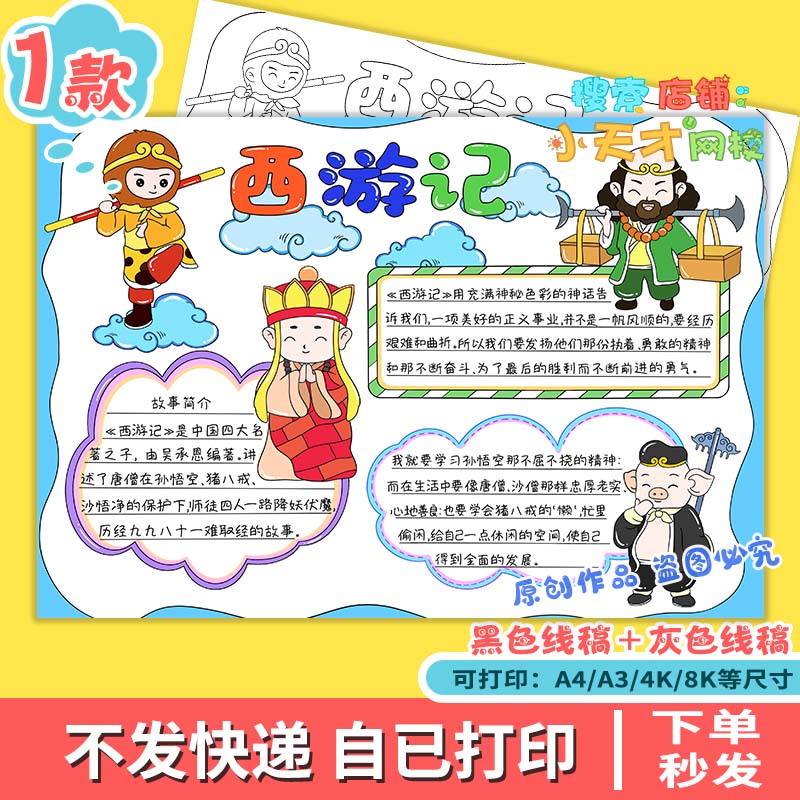 西游记四大名著经典阅读后感好书推荐主题绘画手抄报线稿模板e101