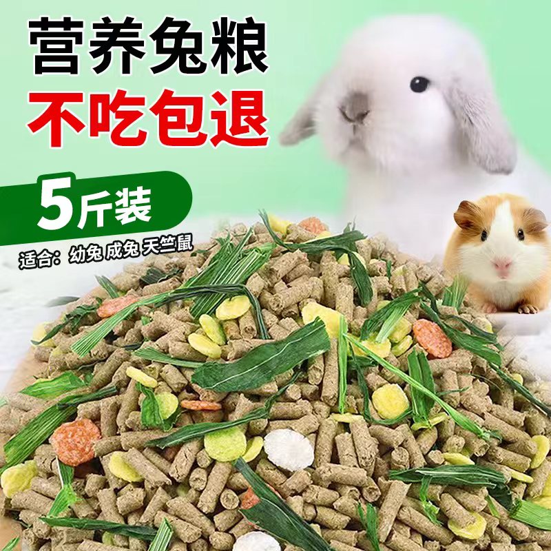 兔粮食兔饲料小兔子粮食幼兔兔主粮荷兰猪饲料全阶段兔粮兔草宠物