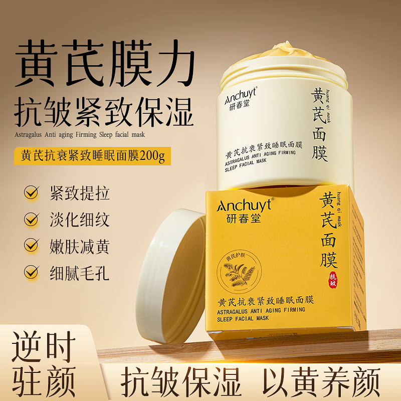 黄芪抗皱紧致睡眠面膜易吸收免水洗涂抹面膜清爽嫩肤淡化细纹