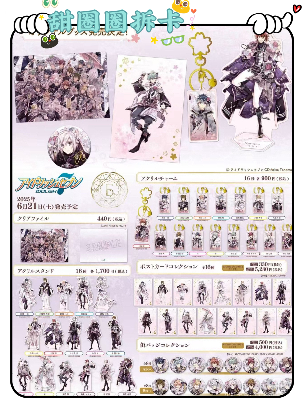 （拆盒）爱娜娜 偶像星愿 idolish7/6周年猫耳 吧唧/明信片（代拆）
