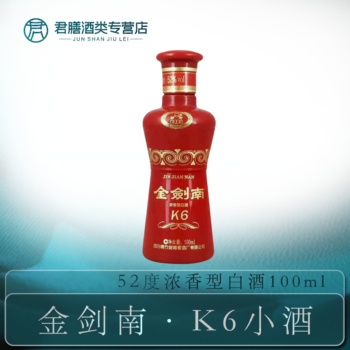 剑南春金剑南k6 52度100ml浓香型白酒光瓶小酒版 日期随机52度100