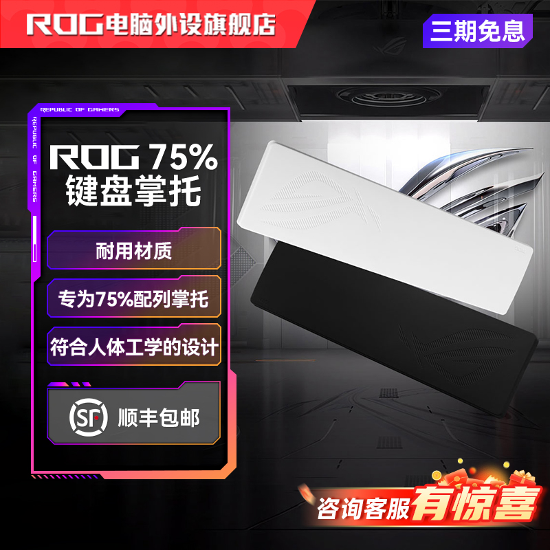 ROG 75%电竞游戏键盘掌托 暗夜黑月耀白人体工学柔软表面耐用