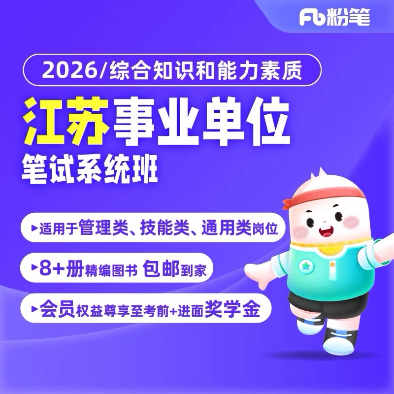 粉笔【2026江苏】事业单位系统班课程包含图书综合知识+能力素质