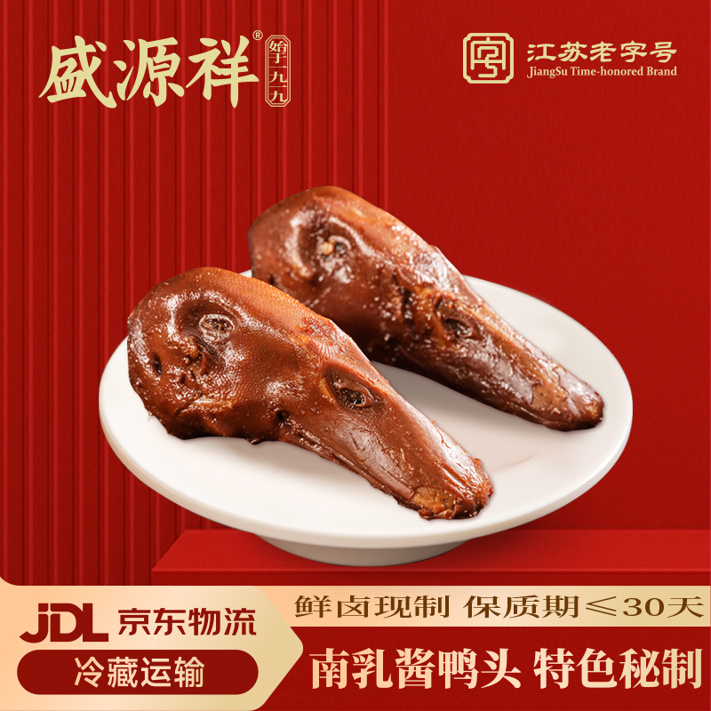 盛源祥30天保鲜装南乳酱鸭头2个江苏老字号卤味新鲜卤香开袋即食