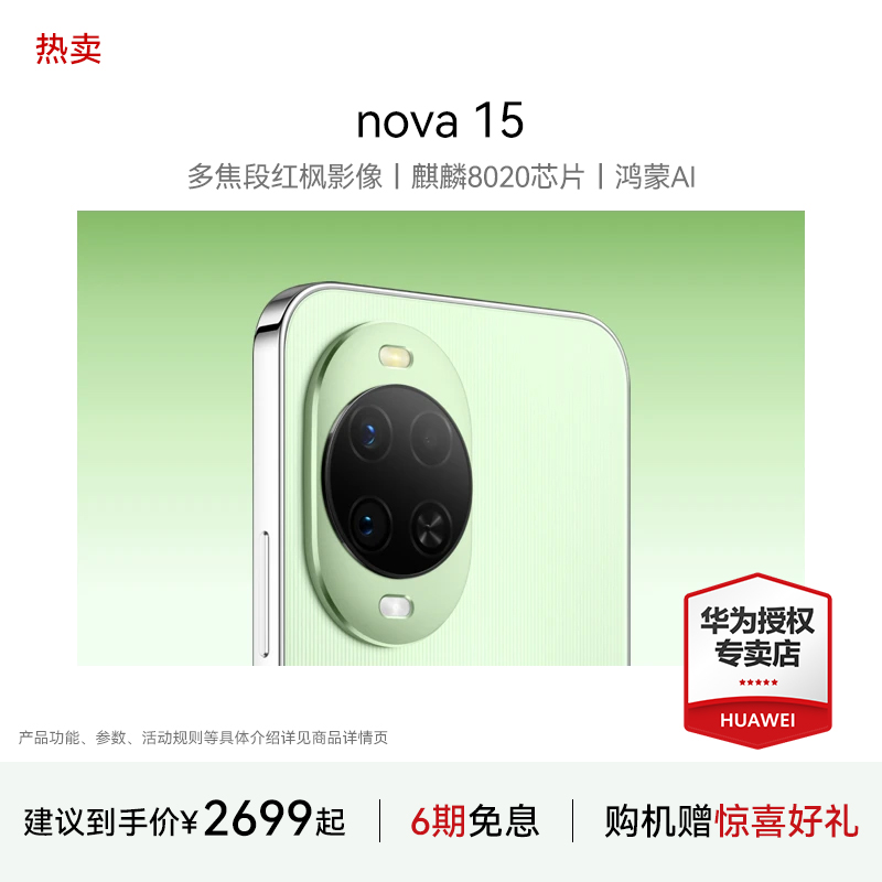 【新品】华为 nova 15 麒麟8020芯片 红枫影像 华为直屏鸿蒙手机