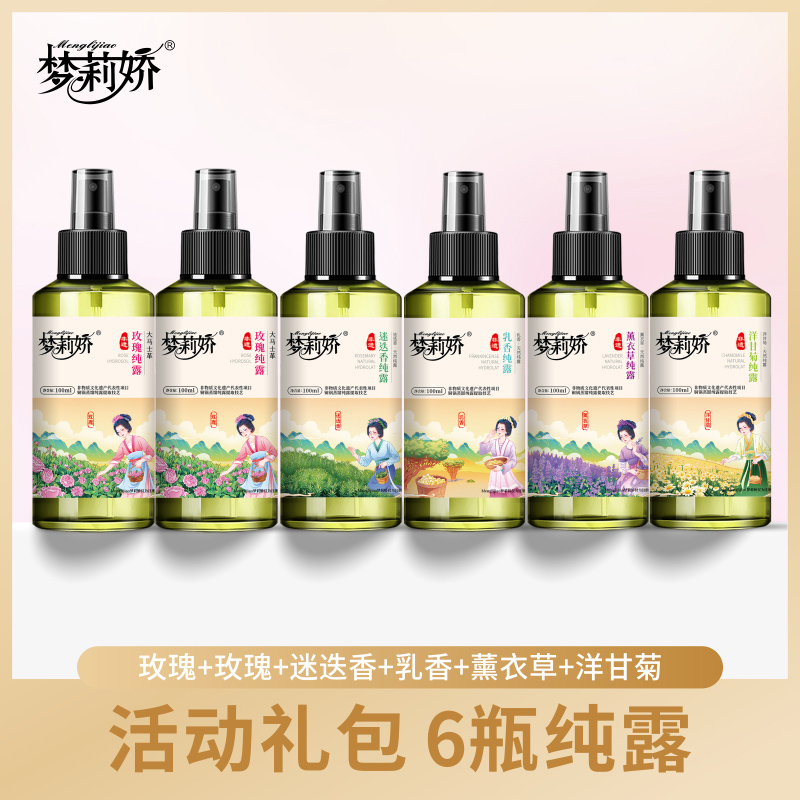 老板专享~六瓶梦莉娇（玫瑰迷迭香薰衣草乳香洋甘菊）纯露100ml