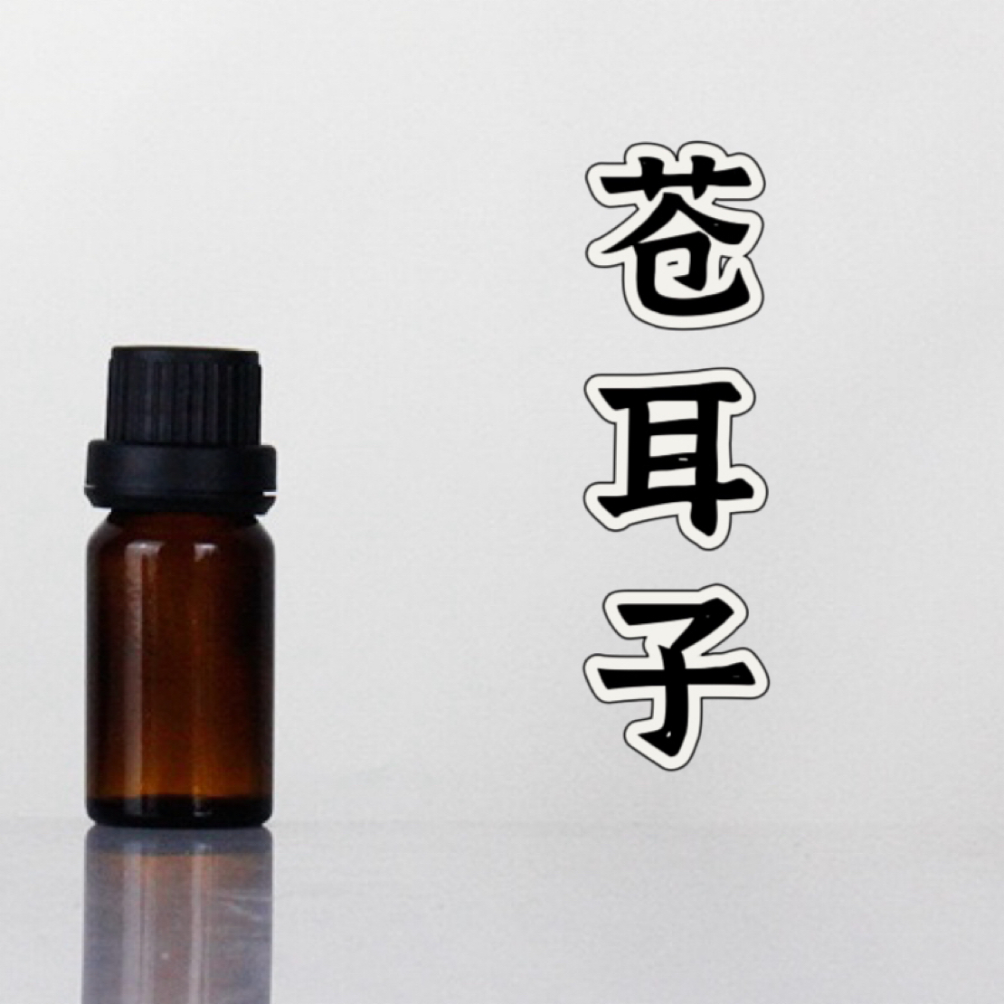 高阶版苍耳子复方精油 超临界萃取小分子精油本品为原料