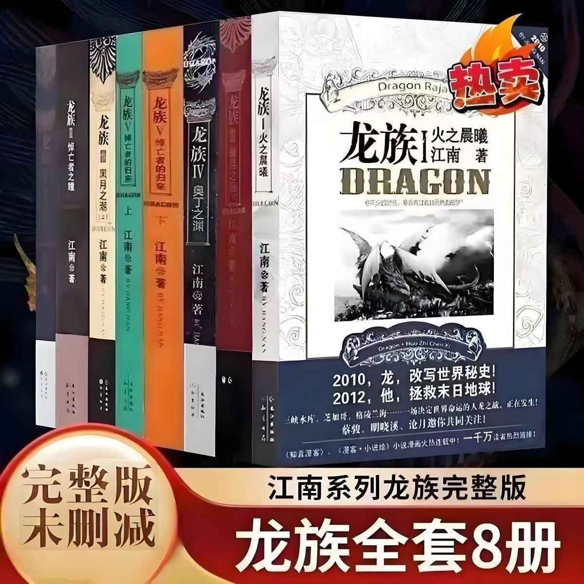 龙族全套8册小说旧版江南著珍藏版火之晨曦悼亡者之瞳集