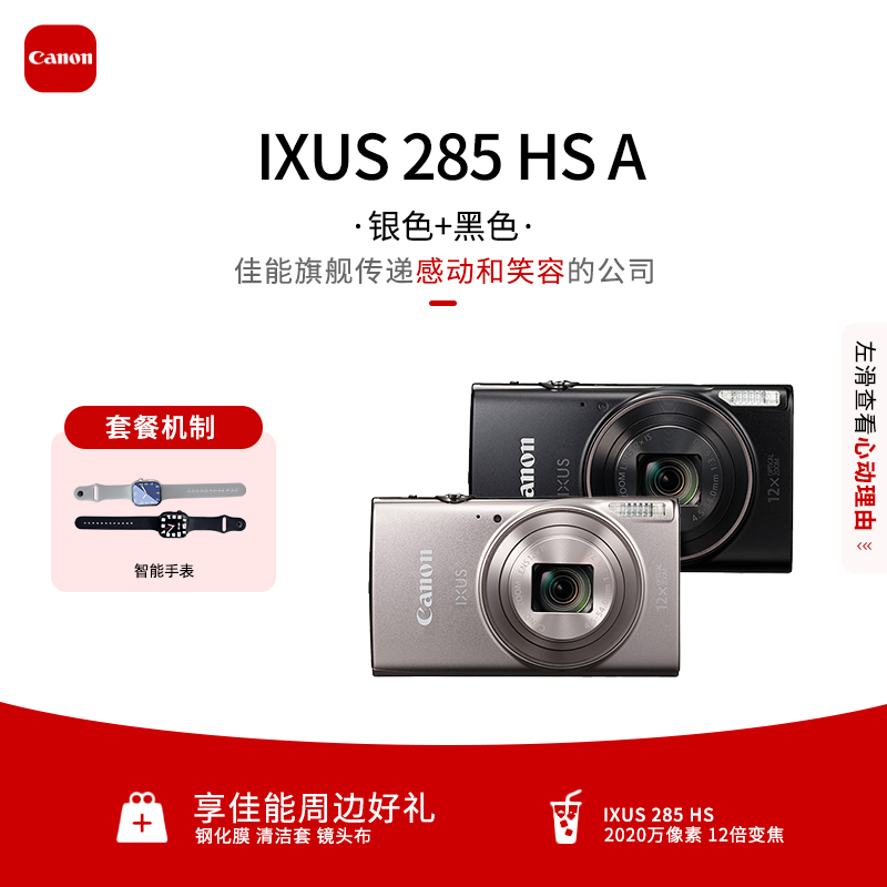 Canon/佳能IXUS 285 HS A数码卡片照相机 学生入门携家用照像机