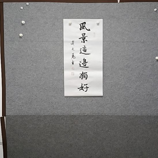 书法那四个是四开书法小姐好了