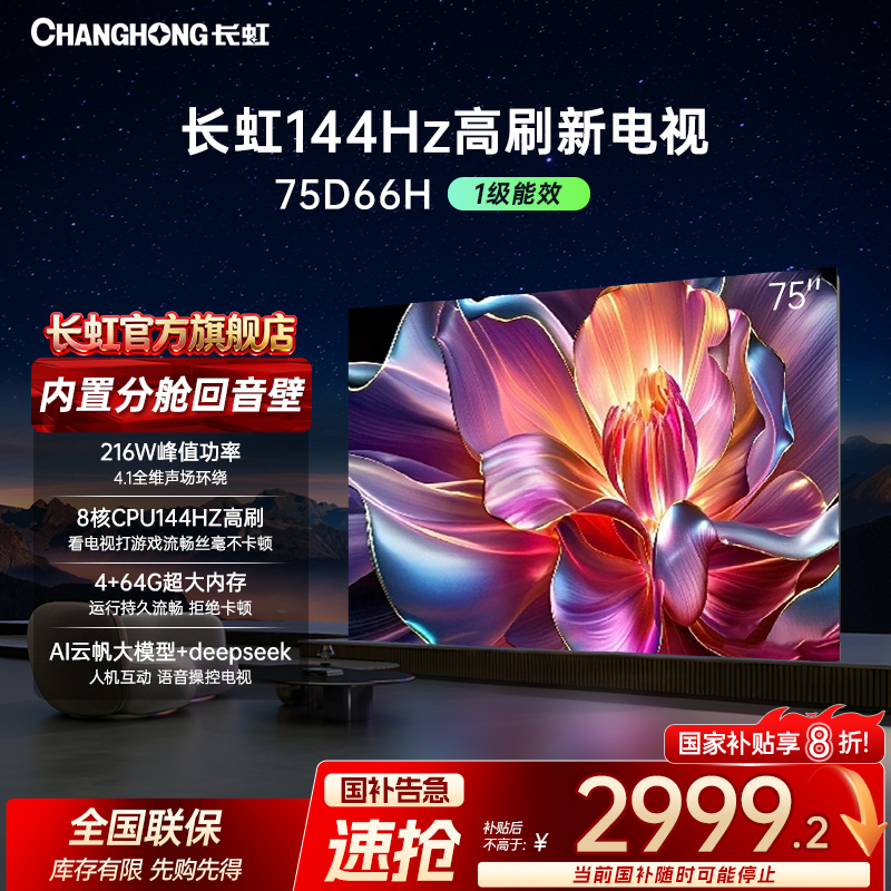 【长虹电视】 75D66H 75英寸144HZ高刷内置回音壁云帆AI大模型电视
