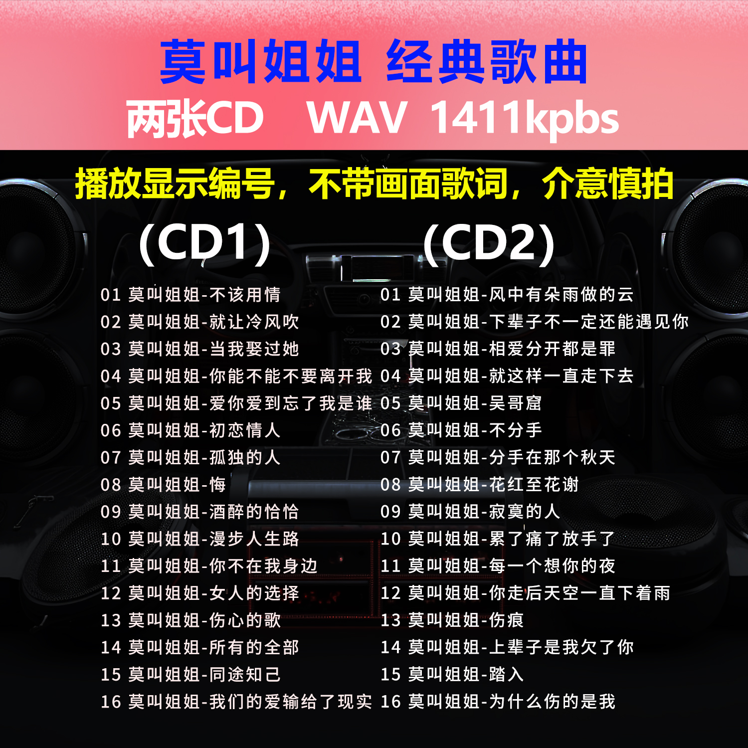 莫叫姐姐【2张CD】经典32首 碟片CD光盘 出道成名曲WAV无损音质1558